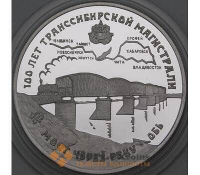 Монета Россия 3 рубля 1994 Proof Транссибирская магистраль - Мост через реку Обь арт. 29891