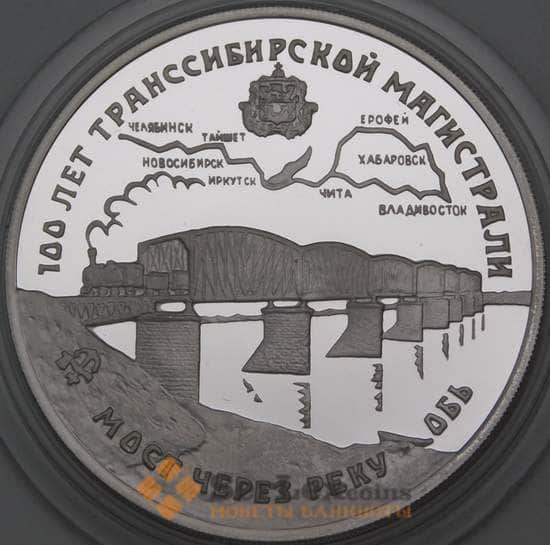 Россия 3 рубля 1994 Proof Транссибирская магистраль - Мост через реку Обь арт. 29891