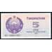 Банкнота Узбекистан 5 сум 1992 Р63 UNC арт. 37164