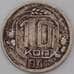 Монета СССР 10 копеек 1941 Y109 F арт. 28291