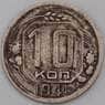 СССР 10 копеек 1941 Y109 F арт. 28291
