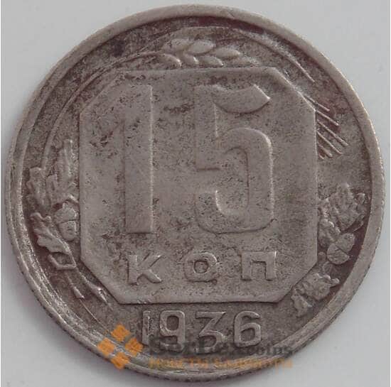 СССР 15 копеек 1936 Y103 VF арт. 12521