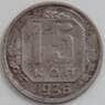 СССР 15 копеек 1936 Y103 VF арт. 12521