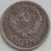 Монета СССР 15 копеек 1936 Y103 VF арт. 12521