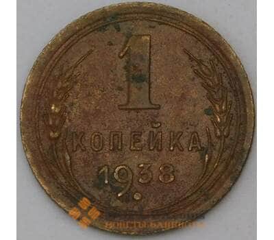 Монета СССР 1 копейка 1938 Y105 VF арт. 28265