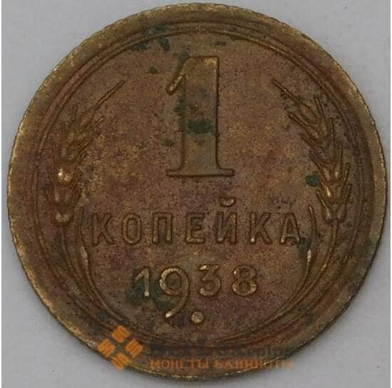 СССР 1 копейка 1938 Y105 VF арт. 28265