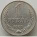 Монета СССР 1 рубль 1965 Y134a.2 VF арт. 12653