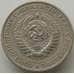 Монета СССР 1 рубль 1965 Y134a.2 VF арт. 12653