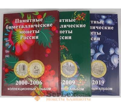Набор Альбомов для биметаллических 10-вых монет России на 120 ячеек (3 тома) арт. 18044