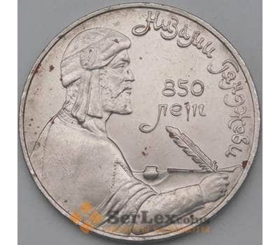 Монета СССР 1 рубль 1991 Низами недочеты арт. 26630
