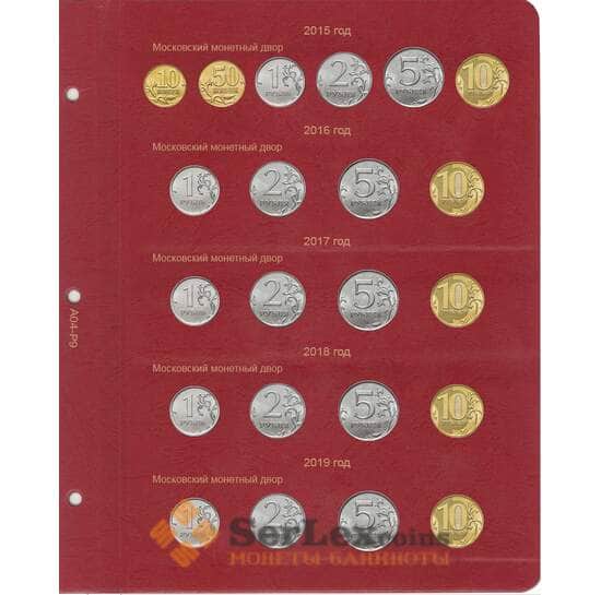 Лист для монет России регулярного чекана с 2015 по 2019 гг. арт. 21494