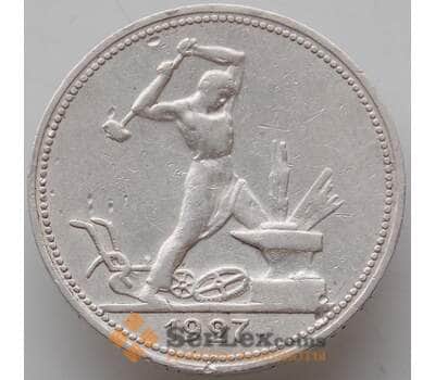 Монета СССР 50 копеек 1927 ПЛ Y89 VF+ арт. 13293