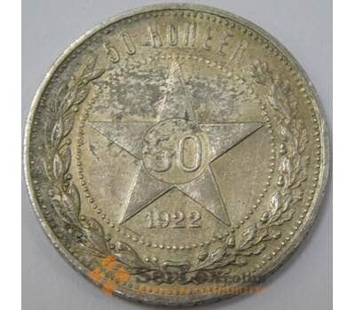 Монета СССР 50 копеек 1922 АГ F арт. 37331