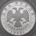 Монета Россия 2 рубля 1999 Proof Брюллов. Гибель Помпеи арт. 30017