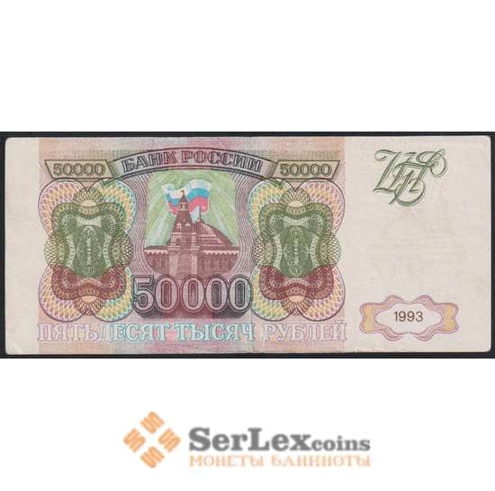 Россия 50000 рублей 1993 VF Без модификации  арт. 47891