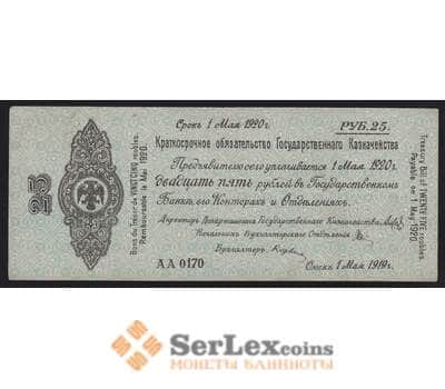 Россия 25 рублей 1919 май 1920 РS855 VF Омск Колчак арт. 40946