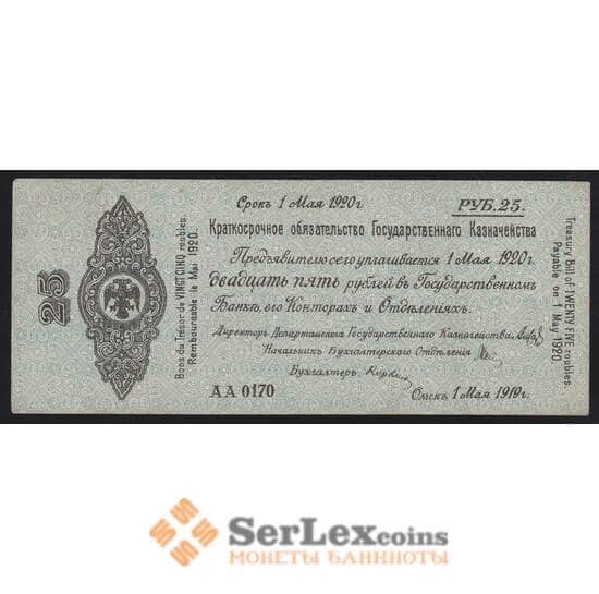 Россия 25 рублей 1919 май 1920 РS855 VF Омск Колчак арт. 40946