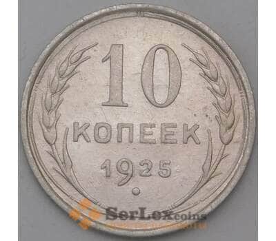 Монета СССР 10 копеек 1925 Y86  арт. 28607
