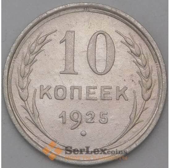 СССР 10 копеек 1925 Y86  арт. 28607