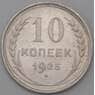 СССР 10 копеек 1925 Y86  арт. 28607