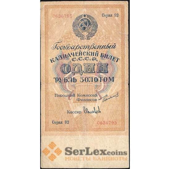 СССР 1 рубль золотом 1924 Р186 VF арт. 11596
