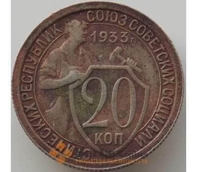 Монета СССР 20 копеек 1933 Y97 VF арт. 11321