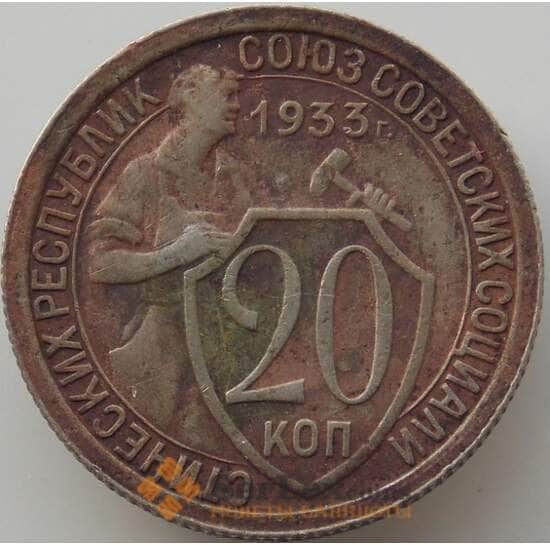 СССР 20 копеек 1933 Y97 VF арт. 11321