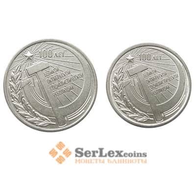 Монета Приднестровье 1 + 3 рубля 2017 UNC 100 лет Октябрьской Революции (2 шт) арт. 8165