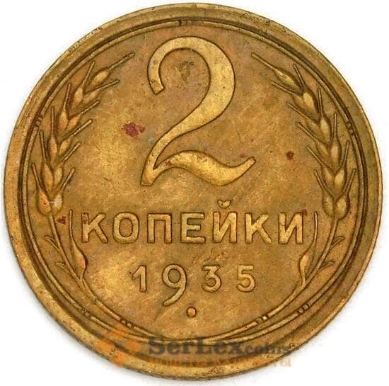 СССР 2 копейки 1935 Y92 XF старый тип арт. 53520