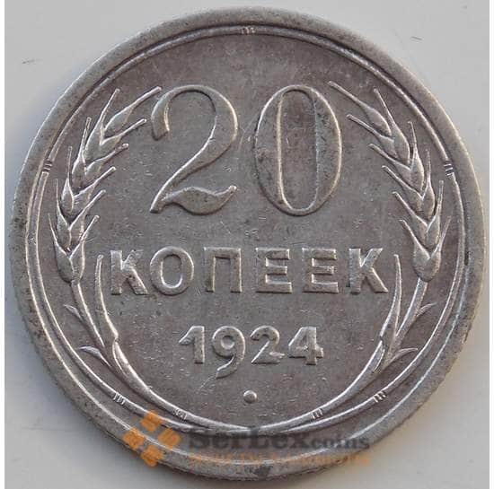 СССР 20 копеек 1924 Y88 VF Серебро арт. 13872