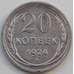 Монета СССР 20 копеек 1924 Y88 VF Серебро арт. 13872