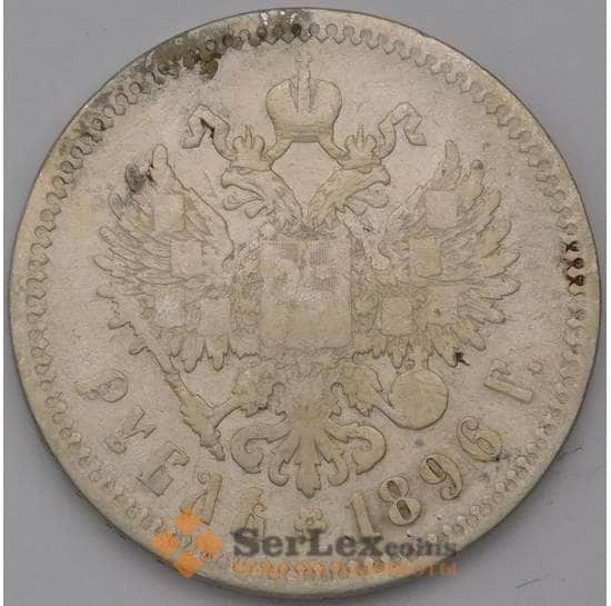 Россия 1 рубль 1896 * F арт. 37405