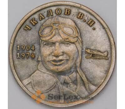 СССР 1 рубль 1904-1974 Чкалов арт. 36811