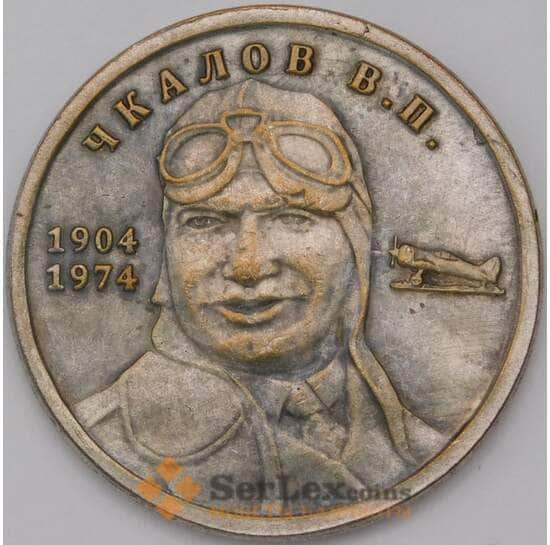 СССР 1 рубль 1904-1974 Чкалов арт. 36811