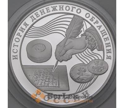 Монета Россия 3 рубля 2009 Proof История Денежного Обращения арт. 29713