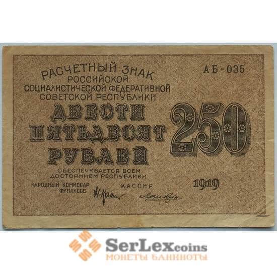 РСФСР 250 рублей 1919 VF+ Расчетный знак арт. 12680