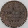 Россия 1/2 копейки 1898 СПБ Y48.1 F арт. 49195