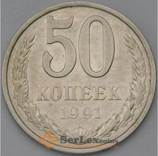 СССР 50 копеек 1991 Л Y133a2 арт. 30477