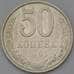 Монета СССР 50 копеек 1991 Л Y133a2 арт. 30477