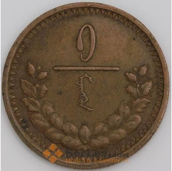 Монголия монета 1 мунгу 1925 КМ1 XF арт. 47699