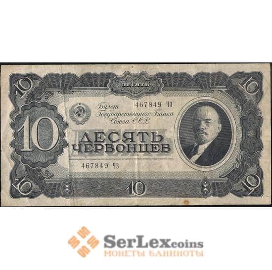 СССР 10 червонцев 1937 Р205 VF арт. 11588