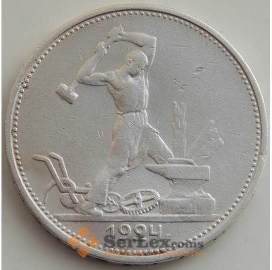 СССР 50 копеек 1924 ТР Y89 F арт. 12839
