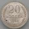СССР 20 копеек 1928 Y88 AU - aUNC  арт. 26395