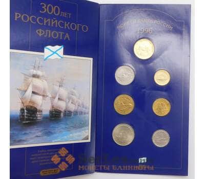 Россия набор монет 1 5 10 25 50 100 рублей 1996 года + жетон в буклете "300 лет Российскому флоту"  арт. 42080