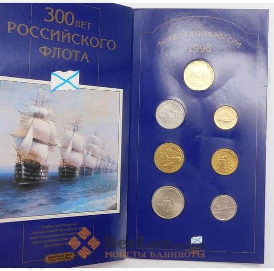Россия набор монет 1 5 10 25 50 100 рублей 1996 года + жетон в буклете "300 лет Российскому флоту"  арт. 42080