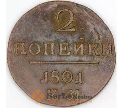 Россия 2 копейки 1801 КМ C# 95 арт. 53466