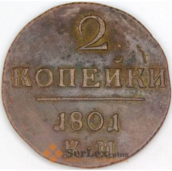 Россия 2 копейки 1801 КМ C# 95 арт. 53466
