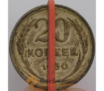 Монета СССР 20 копеек 1930 Y88 VF арт. 22251