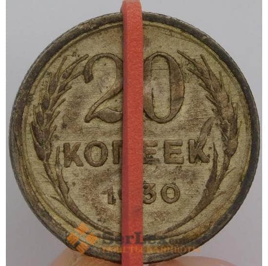 СССР монета 20 копеек 1930 Y88 VF поворот арт. 22251