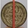 СССР монета 20 копеек 1930 Y88 VF поворот арт. 22251